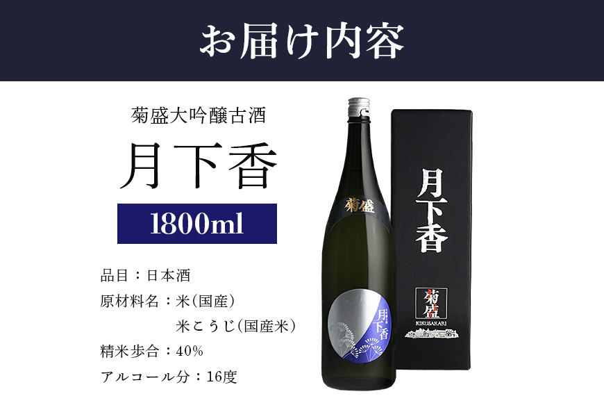 菊盛大吟醸古酒 月下香 1800ml 茨城 お酒 日本酒 お中元 お歳暮 お祝い 母の日 敬老の日 お土産 贈り物 内祝い 還暦祝い 木内酒造 菊盛 純米大吟醸古酒 1.8L げっかこう 純米大吟醸 古酒 ギフト 贈答