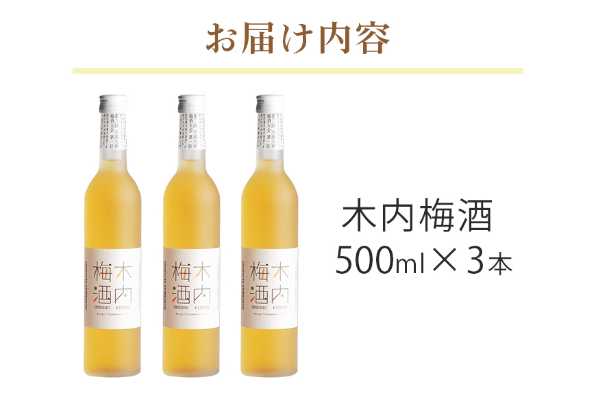 木内梅酒 3本セット 500ml×3本 果実酒 ウメ 人気 お土産 ギフト フルーティー 内祝い ご褒美 国産 紀州南高梅使用 お歳暮 お歳暮ギフト プレゼント お中元 敬老の日 御歳暮 うめ酒 梅酒 酒 アルコール 家飲み 宅飲み 梅 常温 常温保存 Z-7
