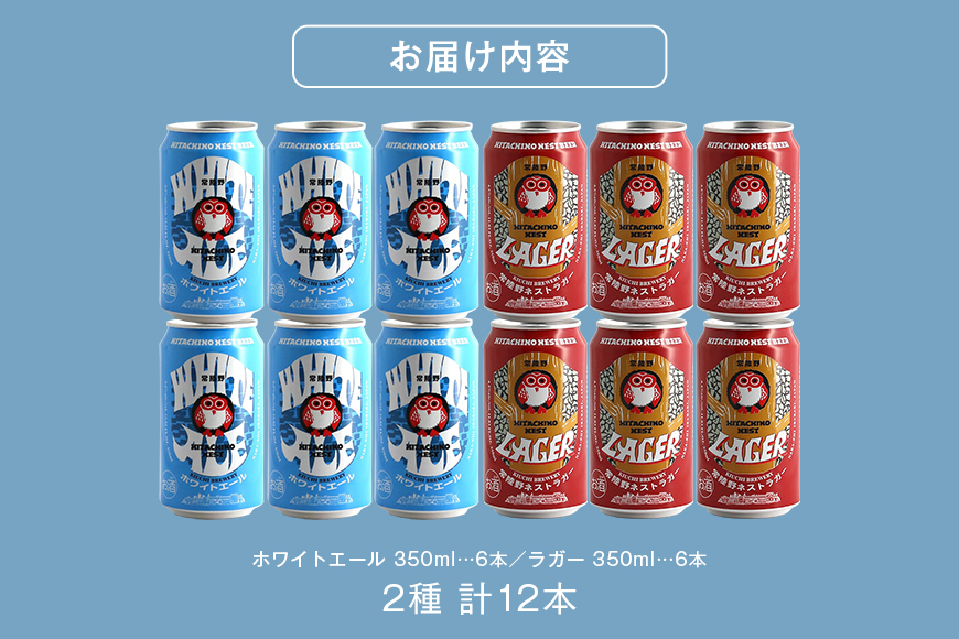 常陸野ネストビール 缶 ふるさと12本セット 常陸野ネストホワイトエール 常陸野ネストラガー クラフトビール 地ビール ご当地ビール お中元 ギフト 残暑見舞い お誕生日祝い ビールギフト 茨城クラフトビール 茨城ギフト ビールセット 暑中見舞い