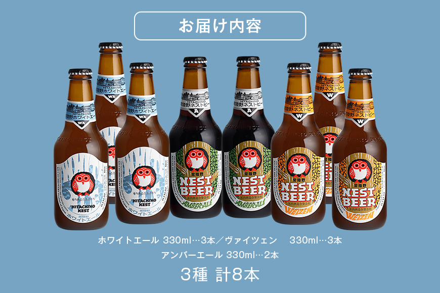 常陸野ネストビール 定番飲み比べ8本セット 飲み比べ 詰め合わせ 飲み比べセット クラフトビール 地ビール ご当地ビール 御中元 お中元 ギフト 残暑見舞い お誕生日祝い ビールギフト 茨城クラフトビール 茨城ギフト ビールセット 暑中見舞い