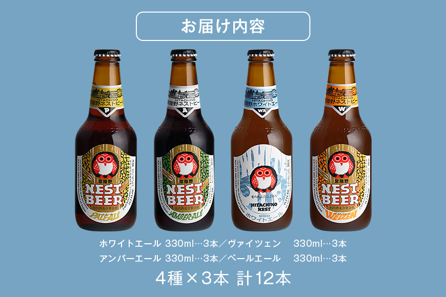 常陸野ネストビール 定番飲み比べ12本セット 飲み比べ 詰め合わせ 飲み比べセット クラフトビール 地ビール ご当地ビール 御中元 お中元 ギフト 残暑見舞い お誕生日祝い ビールギフト 茨城クラフトビール 茨城ギフト ビールセット 暑中見舞い