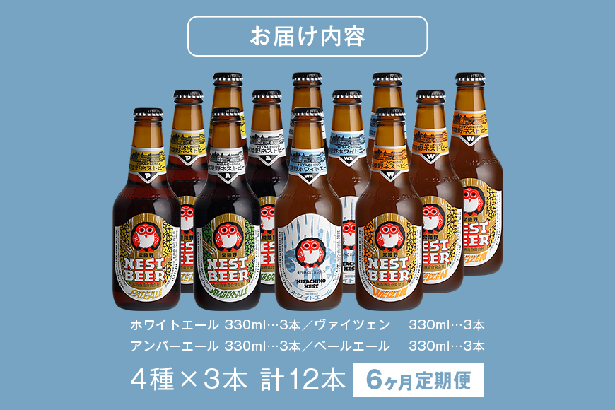 常陸野ネストビール 定期便 定番飲み比べ12本セット6か月分 飲み比べ 詰め合わせ 飲み比べセット クラフトビール 地ビール ご当地ビール 御中元 お中元 ギフト 残暑見舞い お誕生日祝い ビールギフト ビールセット 暑中見舞い