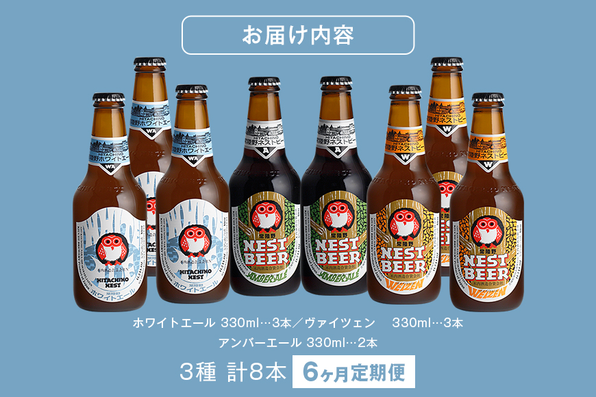 常陸野ネストビール 定期便 定番飲み比べ8本セット6か月分 飲み比べ 詰め合わせ 飲み比べセット クラフトビール 地ビール ご当地ビール 御中元 お中元 ギフト 残暑見舞い お誕生日祝い ビールギフト ビールセット 暑中見舞い