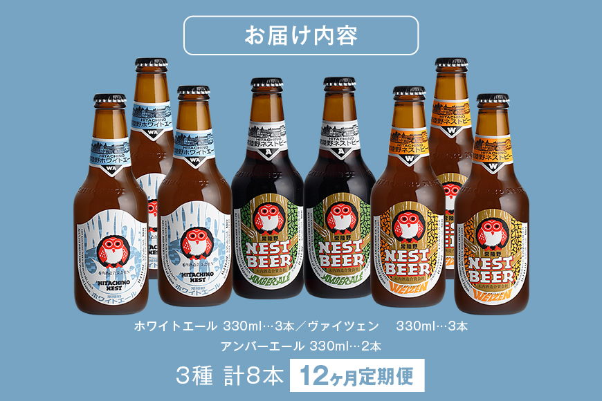 常陸野ネストビール 定期便 定番飲み比べ8本セット12か月分 飲み比べ 詰め合わせ 飲み比べセット クラフトビール 地ビール ご当地ビール 御中元 お中元 ギフト 残暑見舞い お誕生日祝い ビールギフト ビールセット 暑中見舞い