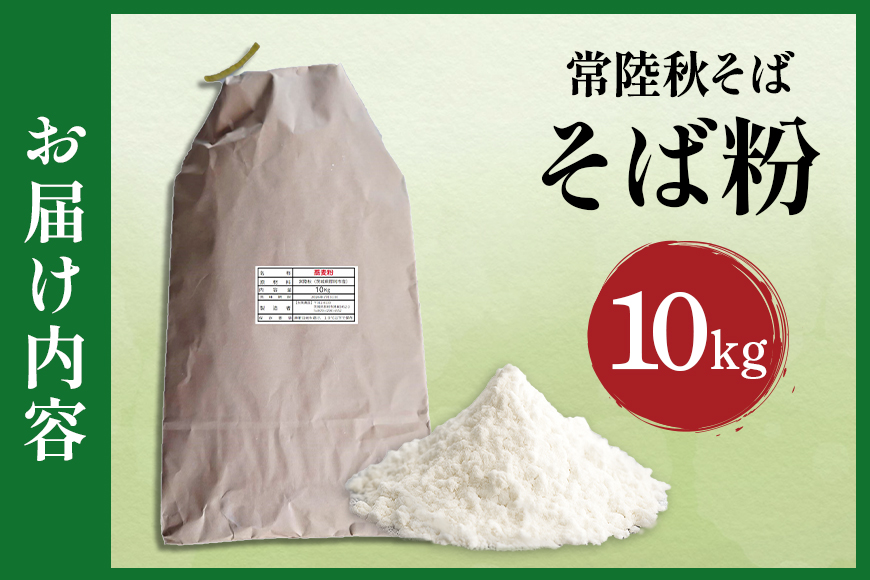 そば粉（常陸秋そば）10kg そば 粉 蕎麦 蕎麦粉 国産 茨城県 那珂市 B19-001