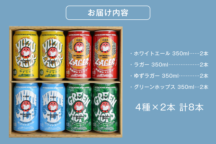 常陸野ネストビール 飲み比べ８缶セット ビール Beer　クラフトビール 地ビール ネストビール セット 家飲み ギフト 贈り物 お酒好き お酒 アルコール 茨城県 那珂市 A08-034