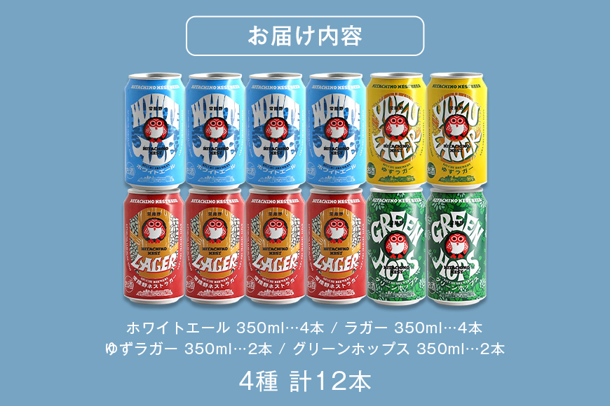 常陸野ネストビール 飲み比べ12缶セット ビール Beer　クラフトビール 地ビール ネストビール セット 家飲み ギフト 贈り物 お酒好き お酒 アルコール 茨城県 那珂市 A08-035