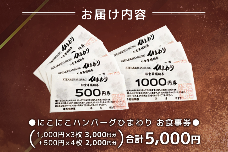 にこにこハンバーグひまわり お食事券 5000円 那珂市 ハンバーグ ステーキ ひまわり粗挽きハンバーグ 挽きたての国産牛100%使用 新鮮 粗挽き 安心 安全 肉汁 ステーキ 常陸牛 霜降り肉 ランチ ディナー ご褒美