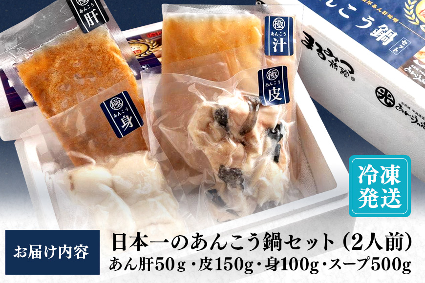 鍋-1グランプリで優勝したあんこう鍋セット（2人前） お歳暮 鍋セット グルメ 鮟鱇鍋 あんこう鍋 捌き立て 国産 鮟鱇 郷土料理 茨城県 産地直送 お取り寄せ 老舗 どぶ汁 あん肝 鍋料理 あんこう鍋つゆ付き アンコウ鍋 あんこう 水産加工 茨城県共通返礼品 北茨城市産