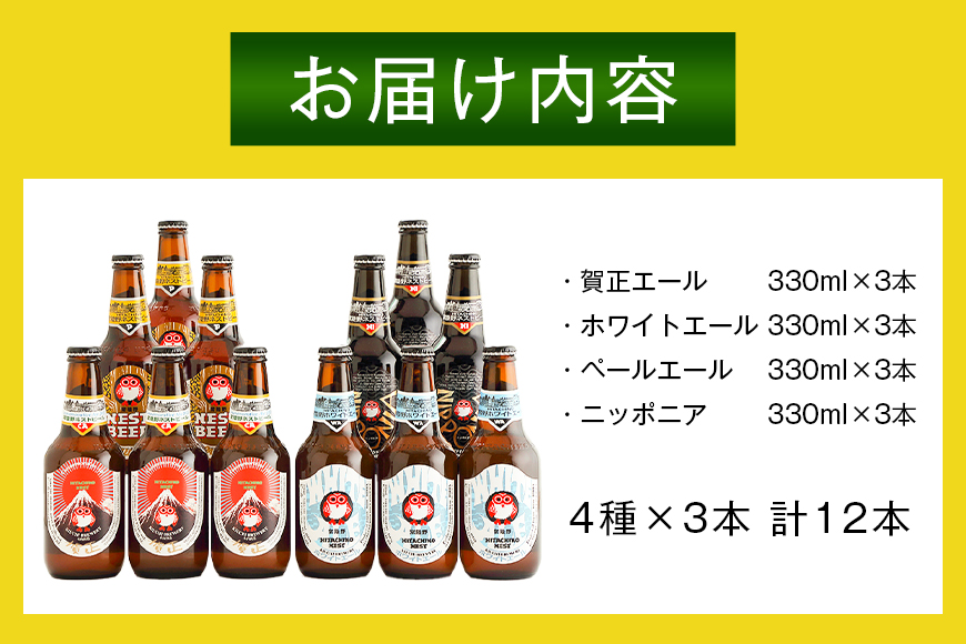 常陸野ネストビール 賀正エール2026入り 4種飲み比べ 12本セット 飲み比べ 詰め合わせ 飲み比べセット クラフトビール 地ビール ご当地ビール 贈り物 ギフト お歳暮 ビールギフトビールセット 茨城県 那珂市 A08-033