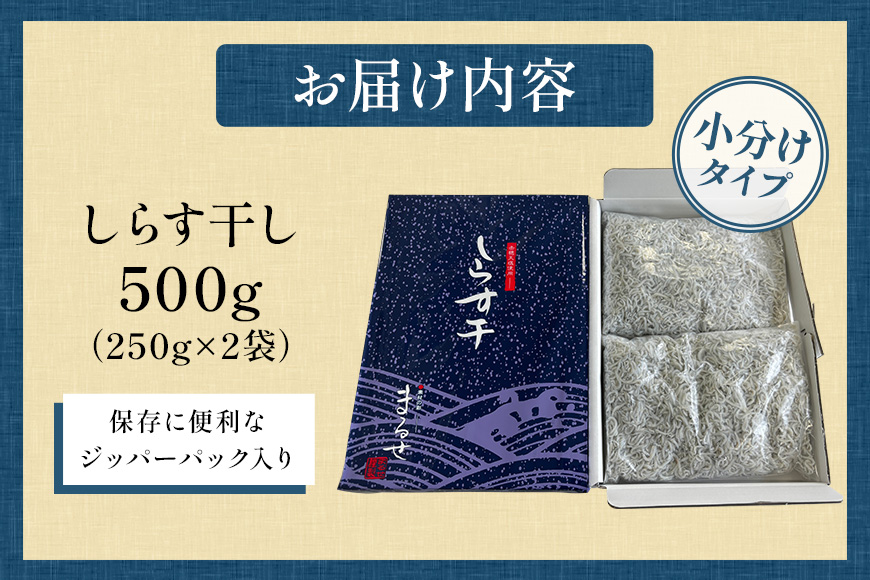 大津港水揚げのしらす干し 500g（茨城県共通返礼品・北茨城市産） A78-008