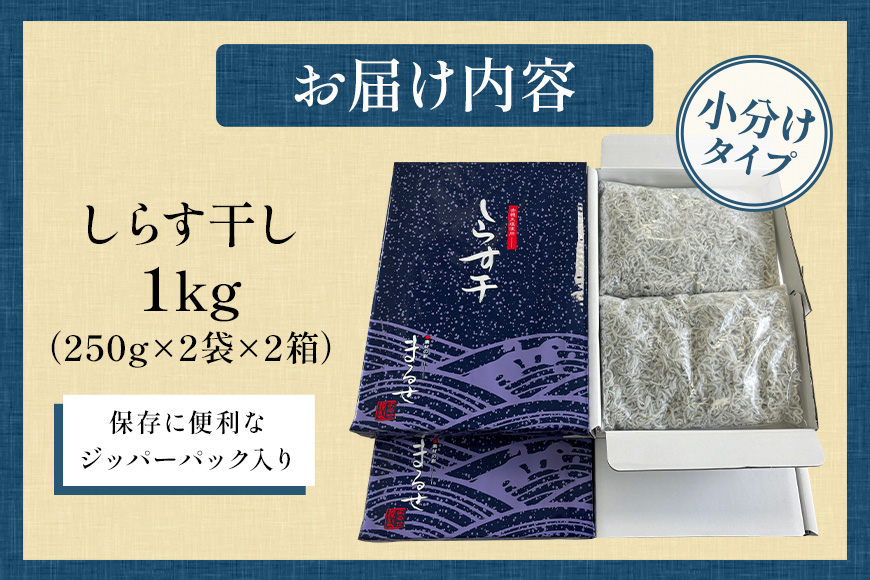 大津港水揚げのしらす干し 1kg[500g×2箱]（茨城県共通返礼品・北茨城市産） A78-009