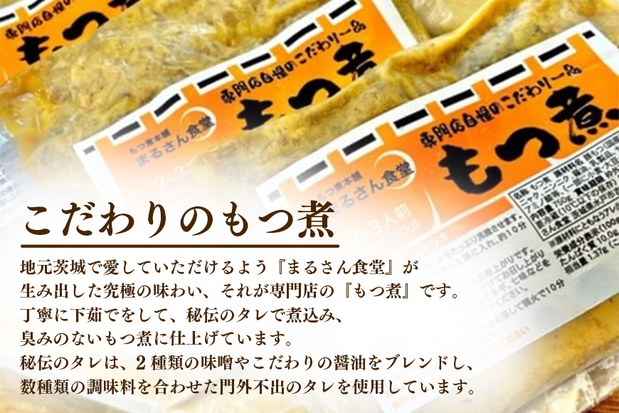 「もつ煮本舗 まるさん食堂」 もつ煮 700g（2-3人前）x2袋 B17-002