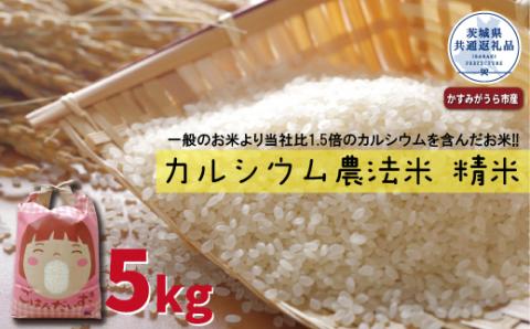 カルシウム農法米 精米5kg 茨城県共通返礼品 かすみがうら市産 米 精米 カルシウム米 5kg 茨城県産 共通返礼品 ごはん 粘り ツヤ カルシウム コメ お米 農法米 冷めてもおいしい