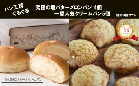 パン工房ぐるぐる 奥久慈卵のとろ～りクリームパン 5個 究極の塩バターメロンパン 4個 合計9個セット クリームパン メロンパン スイーツ パン お土産 お取り寄せ 冷凍 プレゼント 食べ物 ギフト お中元 冷凍パン お取り寄せスイーツ 美味しい