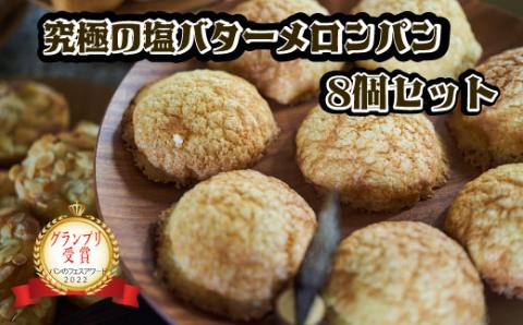 パン工房ぐるぐる 究極の塩バターメロンパン 8個セット 茨城県産 奥久慈卵 茨城県産牛乳 茨城県産小麦ゆめかおり ギフト お歳暮 御歳暮 クリスマス 内祝 プレゼント 贈り物 御祝 お祝い 食品 パン セット スイーツ おやつ ふわふわ サクサク
