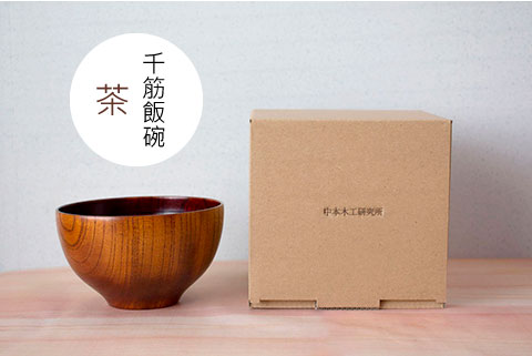 千筋 飯椀 茶 保温性 耐久性 国産ケヤキ 保湿性 大子漆 ご飯茶わん 木製 お椀 ご飯茶碗