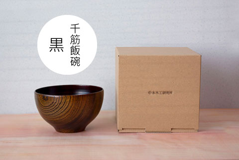 千筋 飯椀 黒 保温性 耐久性 国産ケヤキ 保湿性 大子漆 ご飯茶わん 木製 お椀 ご飯茶碗