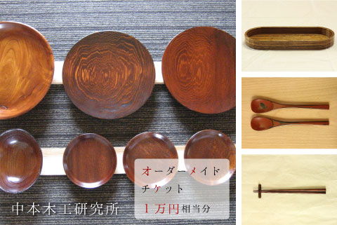 オーダーメイドチケット 1万円相当分 木工房 なかもく 中本木工研究所 オーダーメイド 家具 生活小物 箸 器 カトラリーケース