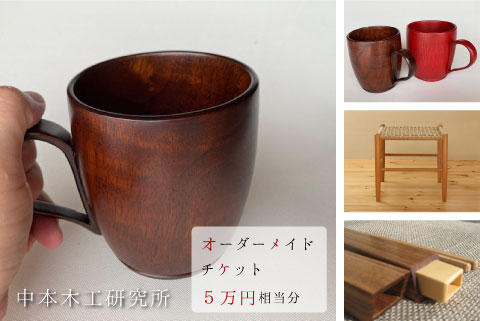 オーダーメイドチケット 5万円相当分 木工房 なかもく 中本木工研究所 オーダーメイド 家具 漆器 やきもの漆器 スツール 照明