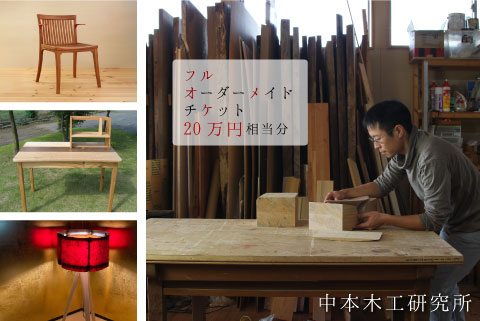 フルオーダーメイドチケット 20万円相当分 関東地区限定! 木工房 なかもく 中本木工研究所 オーダーメイド 家具 完全フルオーダー