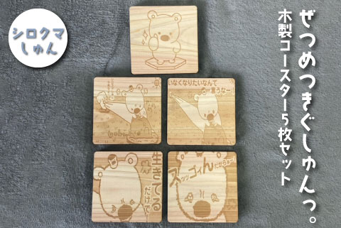 ぜつめつきぐしゅんっ。 木製コースター5枚セット シロクマしゅん