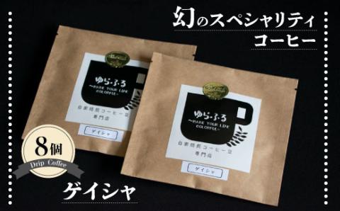 幻のスペシャリティコーヒー ゲイシャ 10g×8パック ドリップコーヒー ドリップバッグ スペシャルティコーヒー ドリップ スペシャリティーコーヒー豆 コーヒー豆 カフェ マイルド 苦味 酸味 珈琲 焙煎 エスプレッソ 自家焙煎 自家焙煎珈琲ゆらふる