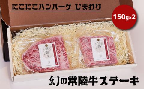 幻の常陸牛ステーキ150g×2 銘柄牛 きめ細い 柔らかい 豊かな風味 黒毛和牛 A4ランク A5ランク ブランド牛 茨城 国産 黒毛和牛 霜降り 牛肉 冷凍 ギフト 内祝い 誕生日 お中元 贈り物 お祝い 焼肉 茨城県共通返礼品