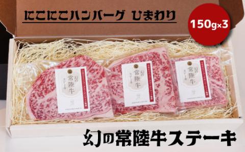 幻の常陸牛ステーキ150g×3 銘柄牛 きめ細い 柔らかい 豊かな風味 黒毛和牛 A4ランク A5ランク ブランド牛 茨城 国産 黒毛和牛 霜降り 牛肉 冷凍 ギフト 内祝い 誕生日 お中元 贈り物 お祝い 焼肉 茨城県共通返礼品