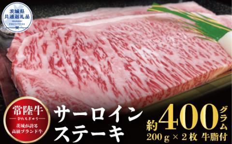 常陸牛 サーロインステーキ 400g 200g×2枚 茨城県共通返礼品 銘柄牛 きめ細い 柔らかい 豊かな風味 黒毛和牛 A4ランク A5ランク ブランド牛 茨城 国産 黒毛和牛 霜降り 牛肉 冷凍 ギフト 内祝い 誕生日 お中元 贈り物 お祝い 焼肉