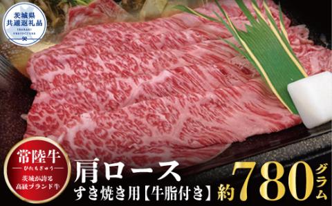 常陸牛 すき焼き 780kg 牛脂付 茨城県共通返礼品 肩ロース 牛肉 牛すき焼き用 焼肉 黒毛和牛 最高級ブランド お中元 上品な脂の甘さ 牛丼 肉ギフト 霜降り ブランド牛 国産牛 茨城 贈答 ギフト 焼肉 BBQ ご自宅用 贈答用 贈り物 ご褒美