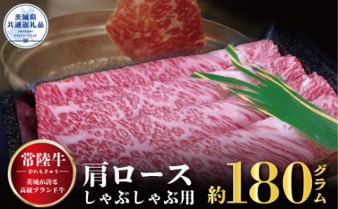 常陸牛 肩ロース しゃぶしゃぶ用 180g 茨城県共通返礼品 小分け すき焼き しゃぶしゃぶ 焼肉 黒毛和牛 最高級ブランド 上品な脂の甘さ 肉ギフト 霜降り ブランド牛 国産牛 冷凍
