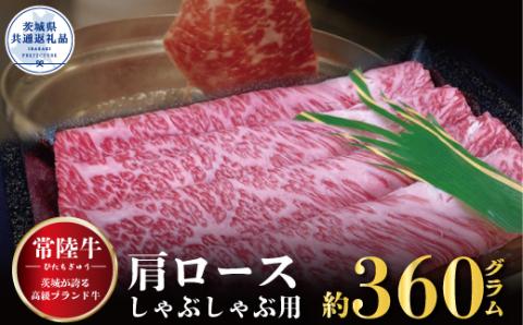 常陸牛 肩ロース しゃぶしゃぶ用 360g 銘柄牛 きめ細い 柔らかい 豊かな風味 黒毛和牛 A4ランク A5ランク ブランド牛 茨城 国産 黒毛和牛 霜降り 牛肉 冷凍 ギフト 内祝い 誕生日 お中元 贈り物 お祝い 焼肉 茨城県共通返礼品