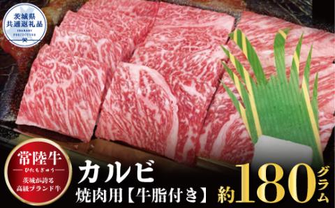常陸牛 カルビ 焼肉用 180g 銘柄牛 きめ細い 柔らかい 豊かな風味 黒毛和牛 A4ランク A5ランク ブランド牛 茨城 国産 黒毛和牛 霜降り 牛肉 冷凍 ギフト 内祝い 誕生日 お中元 贈り物 お祝い 焼肉 茨城県共通返礼品