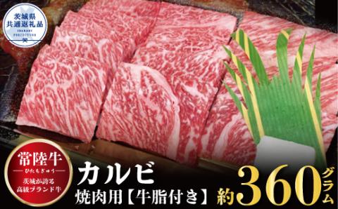 常陸牛 カルビ 焼肉用 360g 茨城県共通返礼品 茨城県産銘柄黒毛和牛 500g 牛肉 肉 牛 焼肉 お肉 BBQ バーベキュー 食材 和牛 黒毛和牛 最高級ブランド お中元 上品な脂の甘さ 牛丼 肉ギフト 霜降り ブランド牛 国産牛 冷凍 茨城