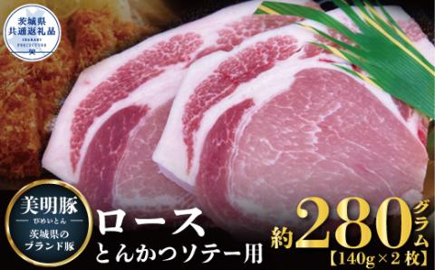 美明豚 ロース とんかつ・ソテー用 280g 140g×2枚 ブランド豚 銘柄豚 国産 最高級 豚肉 肉 冷凍 ギフト 贈り物 お祝い ご自宅用 贈答用 焼肉 茨城県共通返礼品