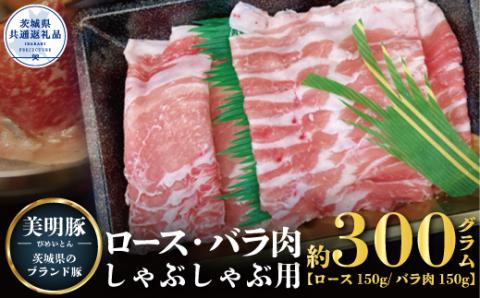 美明豚 しゃぶしゃぶ用 300g ロース150g ばら150g ブランド豚 銘柄豚 国産 最高級 豚肉 肉 冷凍 ギフト 贈り物 お祝い ご自宅用 贈答用 焼肉 茨城県共通返礼品