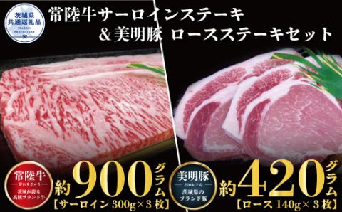 ステーキセット 常陸牛900g・美明豚420g 銘柄牛 きめ細い 柔らかい 豊かな風味 黒毛和牛 A4ランク A5ランク ブランド牛 茨城 国産 黒毛和牛 霜降り 牛肉 冷凍 ギフト 内祝い 誕生日 お中元 贈り物 お祝い 焼肉 茨城県共通返礼品