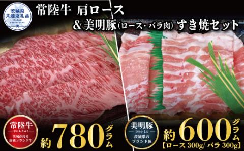 すき焼きセット 常陸牛780g・美明豚600g 銘柄牛 きめ細い 柔らかい 豊かな風味 黒毛和牛 A4ランク A5ランク ブランド牛 ブランド豚 銘柄豚 茨城 国産 黒毛和牛 霜降り 牛肉 冷凍 ギフト 誕生日 お中元 贈り物 お祝い 焼肉 茨城県共通返礼品