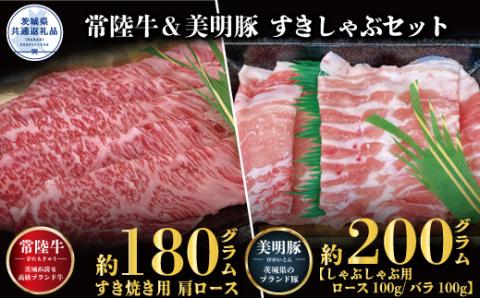 すきしゃぶセット 常陸牛すき焼き用180g・美明豚しゃぶしゃぶ用200g 銘柄牛 きめ細い 柔らかい 黒毛和牛 A4ランク A5ランク ブランド牛 ブランド豚 銘柄豚 茨城 国産 黒毛和牛 霜降り 牛肉 冷凍 ギフト お中元 贈り物 お祝い 焼肉 茨城県共通返礼品