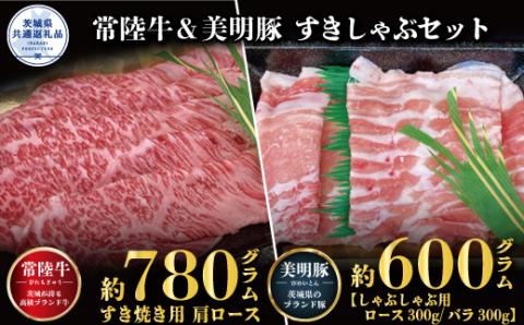 すきしゃぶセット 常陸牛すき焼き用780g・美明豚しゃぶしゃぶ用600g 銘柄牛 きめ細い 柔らかい 豊かな風味 黒毛和牛 A4ランク A5ランク ブランド牛 茨城 国産 黒毛和牛 霜降り 牛肉 冷凍 ギフト 茨城県共通返礼品