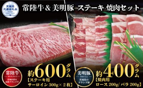 ステーキ焼肉セット 常陸牛ステーキ600g・美明豚焼肉用400g 銘柄牛 きめ細い 柔らかい 豊かな風味 黒毛和牛 A4ランク A5ランク ブランド牛 ブランド豚 銘柄豚 茨城 国産 黒毛和牛 霜降り 牛肉 冷凍 贈り物 お祝い 焼肉 茨城県共通返礼品