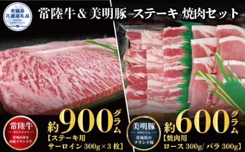 ステーキ焼肉セット 常陸牛ステーキ900g 300g×3枚 常陸牛 牛脂付 美明豚焼肉用600g ロース300g ばら300g 美明豚 美明豚SPF 計1500g 茨城県共通返礼品 サーロインステーキ 焼肉 黒毛和牛 牛肉 豚肉 霜降り ブランド牛 ブランド豚 国産牛 冷凍