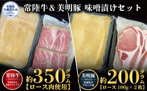 味噌漬けセット 常陸牛味噌漬け350g・美明豚味噌漬け200g 銘柄牛 きめ細い 柔らかい 豊かな風味 黒毛和牛 A4ランク A5ランク ブランド牛 茨城 国産 黒毛和牛 霜降り 牛肉 冷凍 お中元 贈り物 お祝い 焼肉 茨城県共通返礼品