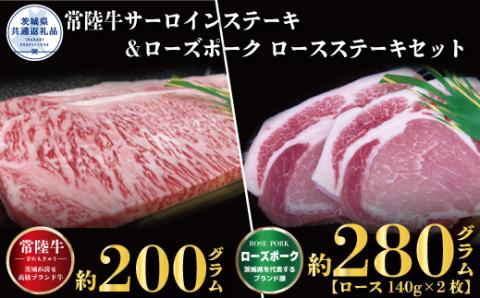 ステーキセット 常陸牛200g・ローズポーク280g 銘柄牛 きめ細い 柔らかい 豊かな風味 黒毛和牛 A4ランク A5ランク ブランド牛 ブランド豚 銘柄豚 茨城 国産 黒毛和牛 霜降り 牛肉 冷凍 贈り物 お祝い 焼肉 茨城県共通返礼品
