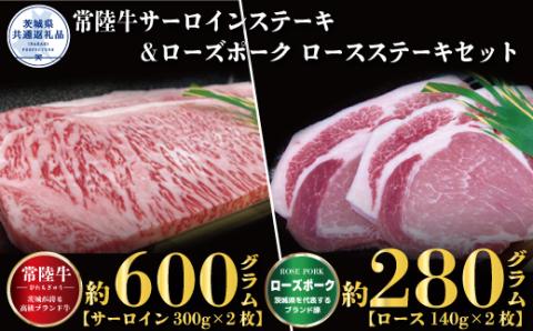 ステーキセット 常陸牛600g・ローズポーク280g 銘柄牛 きめ細い 柔らかい 豊かな風味 黒毛和牛 A4ランク A5ランク ブランド牛 ブランド豚 銘柄豚 茨城 国産 黒毛和牛 霜降り 牛肉 冷凍 お中元 贈り物 お祝い 焼肉 茨城県共通返礼品