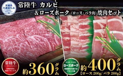 焼肉セット 常陸牛360g・ローズポーク400g 銘柄牛 きめ細い 柔らかい 豊かな風味 黒毛和牛 A4ランク A5ランク ブランド牛 ブランド豚 銘柄豚 茨城 国産 黒毛和牛 霜降り 牛肉 冷凍 誕生日 お中元 贈り物 お祝い 焼肉 茨城県共通返礼品