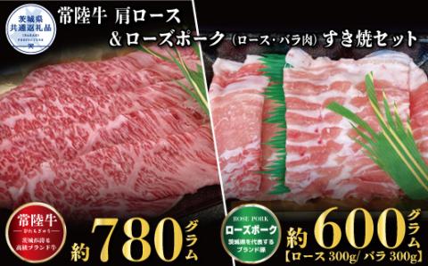 すき焼きセット 常陸牛780g・ローズポーク600g 銘柄牛 きめ細い 柔らかい 豊かな風味 黒毛和牛 A4ランク A5ランク ブランド牛 ブランド豚 銘柄豚 茨城 国産 黒毛和牛 霜降り 牛肉 冷凍 誕生日 お中元 贈り物 お祝い 焼肉 茨城県共通返礼品