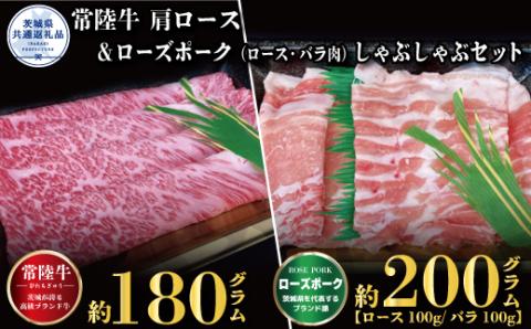 しゃぶしゃぶセット 常陸牛180g・ローズポーク200g 銘柄牛 きめ細い 柔らかい 豊かな風味 黒毛和牛 A4ランク A5ランク ブランド牛 茨城 国産 黒毛和牛 霜降り 牛肉 冷凍 ギフト 内祝い 誕生日 お中元 贈り物 お祝い 焼肉 茨城県共通返礼品