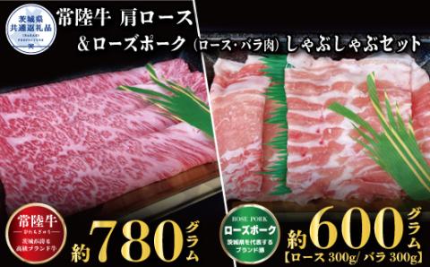 しゃぶしゃぶセット 常陸牛780g・ローズポーク600g 銘柄牛 きめ細い 柔らかい 豊かな風味 黒毛和牛 A4ランク A5ランク ブランド牛 ブランド豚 銘柄豚 国産 最高級 豚肉 肉 冷凍 お中元 贈り物 お祝い ご自宅用 贈答用 焼肉 茨城県共通返礼品